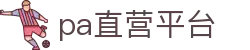 PA直营集团|中国官网